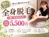 【10月限定】今から始めるのが吉♪美肌全身脱毛(顔・VIO込)