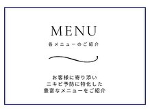 ニキビケア研究所 渋谷店/各メニューのご紹介