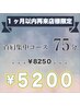 【1ヶ月以内に再来店限定】☆７５分首肩集中コース