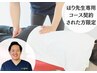 【ほり先生専用】ほり先生専用コースを契約された方のご予約はこちらから