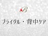 ↓↓ここから下ブライダル＆背中ケアメニューです↓↓