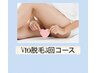 VIO脱毛 3回コース(レディース/メンズ)