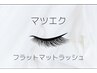 Ｗフラットマットラッシュ付け放題　8580円→7590円