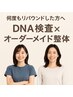 【何度もリバウンドした方へ】DNA検査×オーダーメイド整体