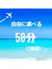 【2つ迄組み合わせOK◎選べる50分】↓詳細ご覧下さい