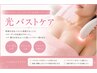 【バストケア】光バストトリートメント.ハリ・弾力UP¥12,000→6,000