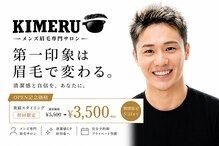 -メンズ眉毛専門サロン-【KIMERU】