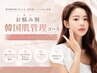 【エステ】 女性の悩みに♪お肌に合わせたオーダーメイド韓国エイジング♪