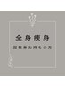 【回数券】ボディ痩身リラクゼーションケア50分