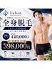 【北九州市メンズ全身脱毛(ヒゲorVIO)】20回コース¥440,000→¥398,000