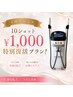 【再来限定】10ショット¥1,000特別復活プラン!(うなじ以外)全身OK◎