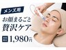 【メンズ用】小顔+毛穴+保湿！5種の贅沢フェイシャルフルコース