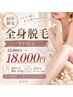 【初回限定★全身脱毛】平日限定／VIO・襟足込 33,000円→18,000円