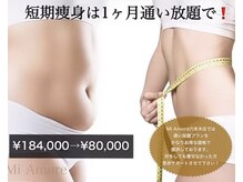 ミアモーレ(Mi Amore)/痩身サブスクでサイズダウン