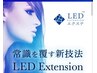 圧倒的持続力！LEDエクステ 40本　4500円