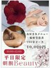 【朝割Beauty10時～12時平日限定！】100分コース¥12000→¥10000