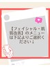 ↓【フェイシャル・肌質改善】のメニューは下記よりご選択ください↓