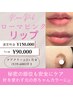 【ローマピンク】リップ +【ローズ・フェイスシュガーリングコース】