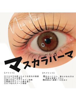 ラウリーベ(Rau Liebe)/マスカラパーマ