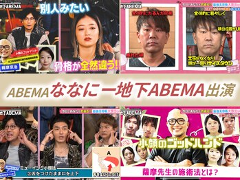 さつま骨格矯正 表参道青山院/「ななにー地下ABEMA」に出演☆