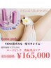 【Romapink】ローマピンク　 陰部（ VI）ケア　¥275,000→¥165,000