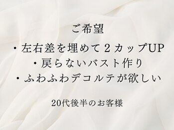 ソワ(soie)/戻らないバスト作りお伝えします