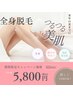 女性限定【SHR脱毛】全身脱毛5800円※お顔・VIOは除く《完全都度払い》