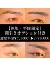 【新規限定】《平日》眉毛WAX＋間引き