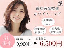 ホワイトニングカフェ 秋葉原店(WhiteningCafe)