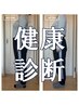 【定期検査の数値が気になる方】内側からスッキリ！健康志向のダイエット整体