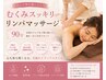 リラク【疲れた体を癒したい☆】浮腫みスッキリリンパマッサージ90分9900円