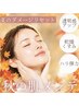 【秋限定♪美肌＆小顔】フェイシャル　50分　￥14190→￥9500