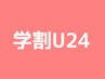 【学割Ｕ24】初回♪《パリジェンヌラッシュリフト＆トリートメント》