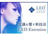 持続力１.５倍！すぐ洗顔OK★LEDエクステフラットラッシュ　80本／¥9100