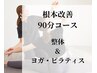 【根本改善・健康的な体へ】 整体&ヨガピラティス　合計90分¥12000→¥10000