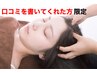 クチコミ書いてくれた方限定　1000off 高濃度炭酸ドライヘッドスパ＋整体