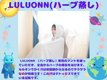 ヨサパーク アムラ(YOSA PARK Amura)/【施術流】ルルオンハーブ蒸し