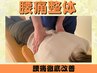 【長年腰痛に悩まされている方へ】 腰痛徹底改善コース☆¥6000→¥2000