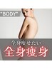 【リピ来店用】がっつり！全身痩身コース◆都度払い25,500円【プロにお任せ】