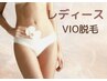 【レディース脱毛】VIOのみ　5000円！