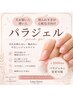 【パラジェル】爪に優しいジェルワンカラー¥6800