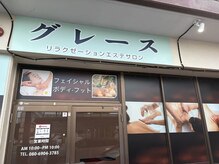 グレース(Grace)