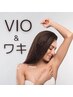 【レディース】VIO＋ワキ脱毛
