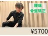〇歪みによる足腰の疲れにアプローチ〇腰痛/背中の痛み/骨盤矯正　￥5,700
