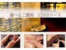 選べるご褒美Aコース120分　全身リンパドレナージュ＋ドライヘッドスパ