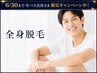 【脱毛】全身脱毛 顔丸ごと・VIO込み¥21500→年パス会員様限定価格¥18500