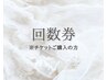 回数券をお持ちのお客様