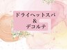 頭・首・肩すっきり! ドライヘッドスパ&デコルテ30分 ¥5000→¥3000