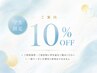 【 学割U24 】学生ずっと10%オフ ※まつぱやパリジェンヌ/眉毛など全施術可