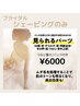【ブライダル／シェービングのみ】うなじ整え/保湿パック付き¥6000